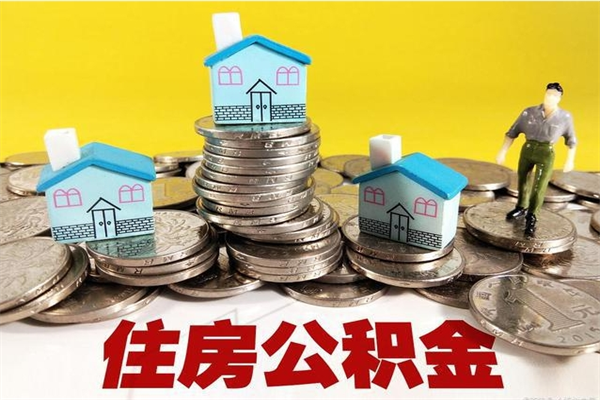 德州离职了公积金什么时候能取（离职后住房公积金啥时候能取出来）