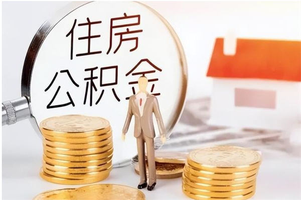 德州怎样取封存的公积金（怎么提取封存状态的公积金）