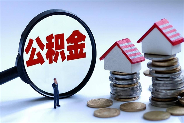 德州离职半年多了住房公积金可以领取吗（德州离职半年多了住房公积金可以领取吗）