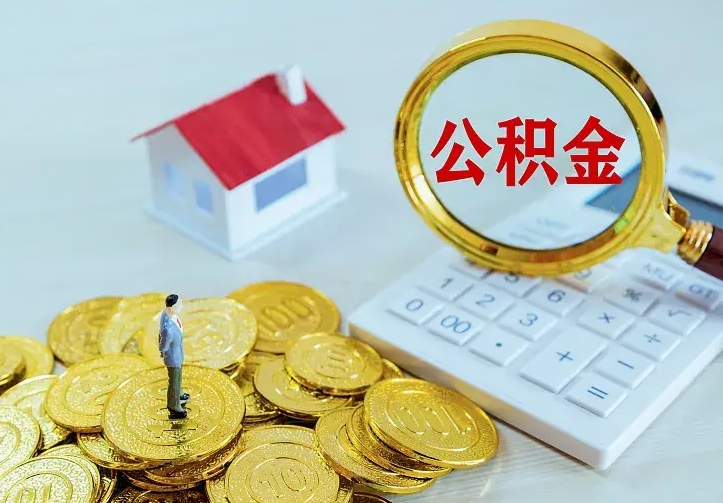 德州离职取住房公积金（离职 取公积金）