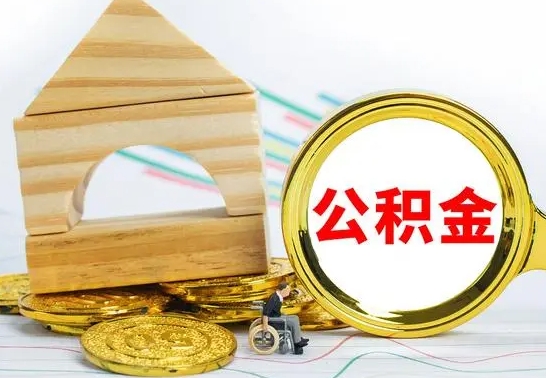 德州离职了公积金什么时候能取（离职后住房公积金啥时候能取出来）