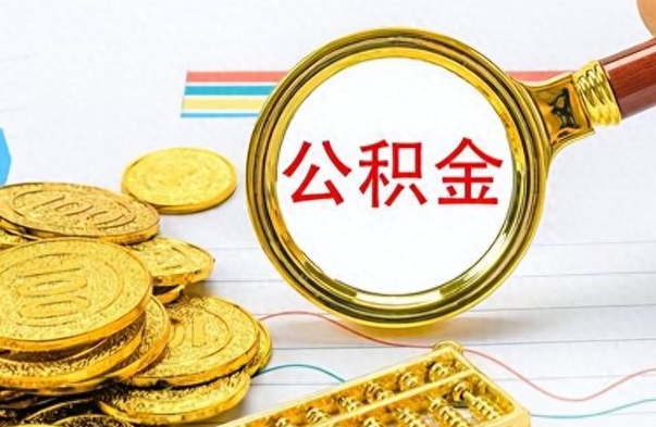 德州离职了能不能取公积金（离职了可以提取公积金吗?）